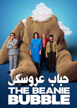 The Beanie Bubble - حباب عروسکی