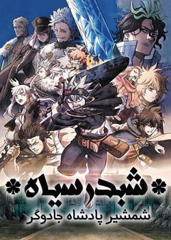 Black Clover: Sword of the Wizard King - شبدر سیاه: شمشیر پادشاه جادوگر