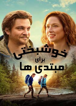 Happiness for Beginners - خوشبختی برای مبتدی ها