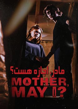 Mother, May I? - مادر، اجازه هست؟