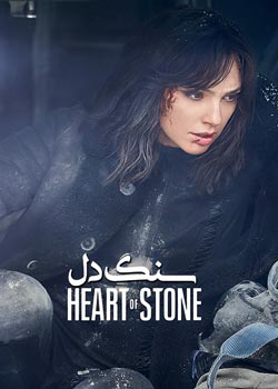 Heart of Stone - سنگ دل