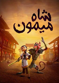 The Monkey King - شاه میمون