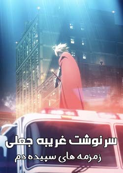 Fate/strange Fake -Whispers of Dawn - سرنوشت/غریبه جعلی: زمزمه های سپیده دم