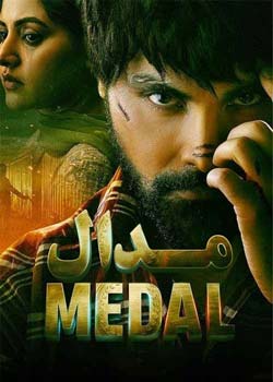 Medal - مدال