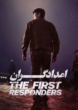 The First Responders - امدادگران