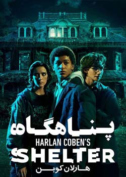 Harlan Coben's Shelter -پناهگاه هارلان کوبن