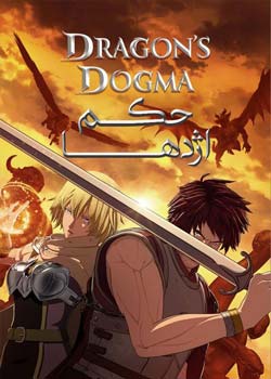 Dragon’s Dogma - حکم اژدها