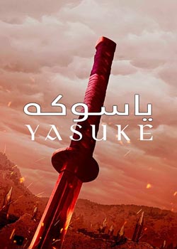 YASUKE －یاسوکه