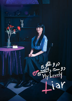 My Lovely Liar - دروغگوی دوست داشتنی من