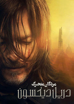 The Walking Dead: Daryl Dixon - مردگان متحرک: دریل دیکسون