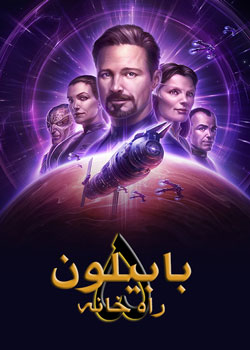 Babylon 5: The Road Home - بابیلون ۵: راه خانه