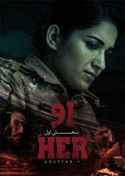 HER: Chapter 1 - او: بخش ۱