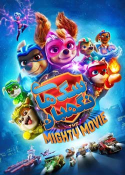 PAW Patrol: The Mighty Movie - سگ های نگهبان: فیلم بزرگ