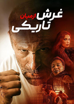 Rumble Through the Dark - غرش از میان تاریکی