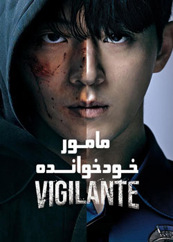 Vigilante - مامور خودخوانده