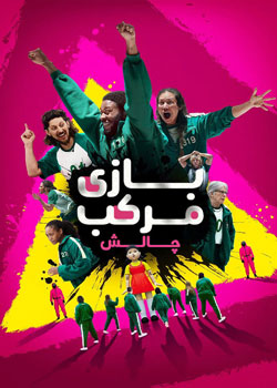 Squid Game: The Challenge - بازی مرکب: چالش