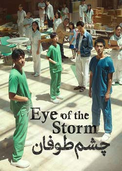 Eye of the Storm - چشم طوفان