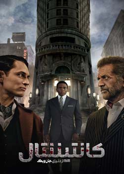 The Continental: From the World of John Wick - کانتیننتال: از دنیای جان ویک