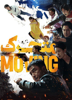 Moving - متحرک