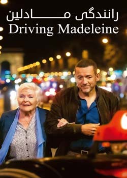 Driving Madeleine - رانندگی مادلین
