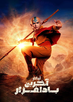 Avatar: The Last Airbender - آواتار: آخرین باد افزار