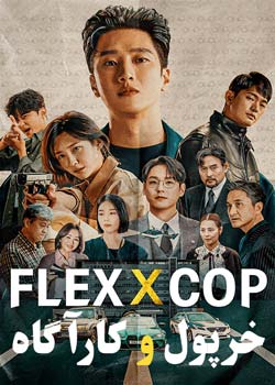 Flex X Cop - خرپول و کارآگاه