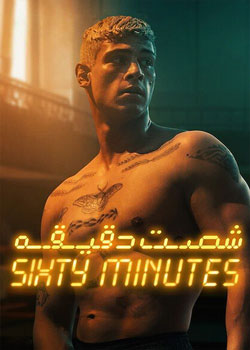 Sixty Minutes - شصت دقیقه