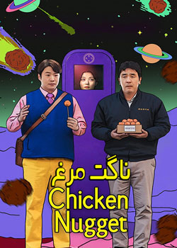 Chicken Nugget - ناگت مرغ