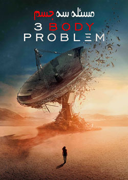 3 Body Problem - مسئله سه جسم