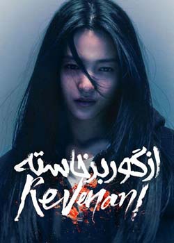 Revenant - از گور برخاسته