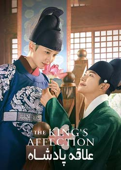 The King’s Affection - علاقه پادشاه