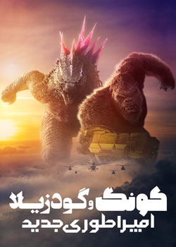 Godzilla x Kong: The New Empire - کونگ و گودزیلا: امپراتوری جدید