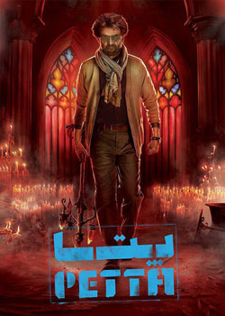 Petta - پتا