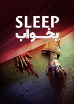 Sleep - بخواب