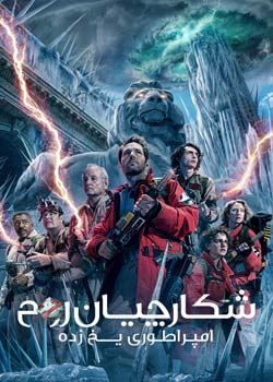 Ghostbusters: Frozen Empire - شکارچیان روح: امپراتوری یخ زده