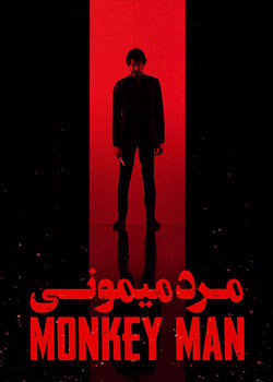 Monkey Man - مرد میمونی