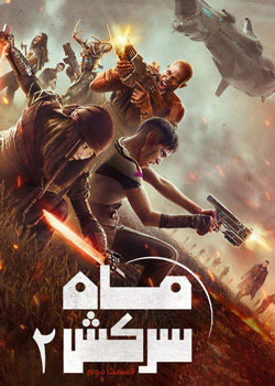 Rebel Moon - Part Two: The Scargiver - ماه سرکش 2: زخم زننده