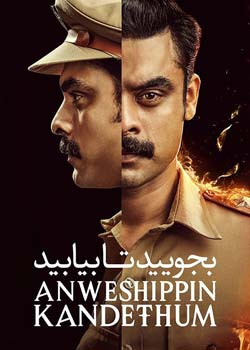 Anweshippin Kandethum - بجویید تا بیابید