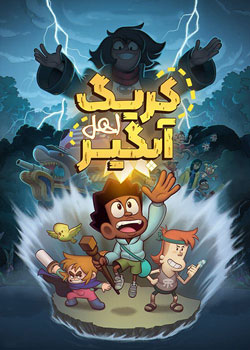 Craig Before the Creek - کریگ اهل آبگیر