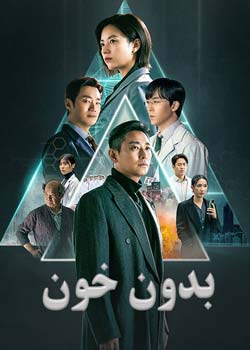 Blood Free - بدون خون