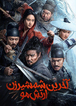 The Wild Blade of Strangers - آخرین شمشیرزن ارتش مو