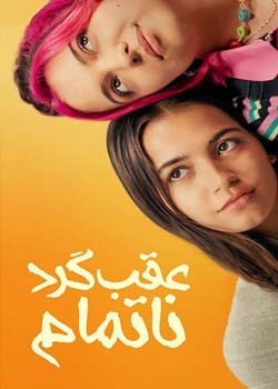 Turtles All the Way Down - عقب‌گرد ناتمام