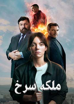 Red Queen - ملکه سرخ
