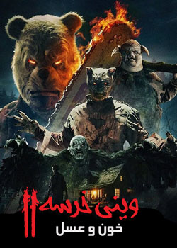 Winnie-the-Pooh: Blood and Honey 2 - وینی خرسه : خون و عسل 2