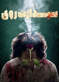 Siddharth Roy - سیدارت روی
