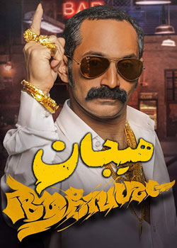 Aavesham - هیجان