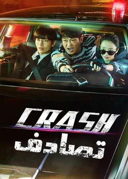 Crash - تصادف