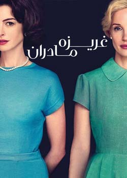 Mothers' Instinct - غریزه مادران