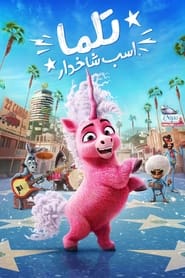 تلما اسب شاخدار
