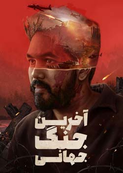 Kadaisi Ulaga Por - آخرین جنگ جهانی